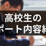 ただの自習で終わらせない!「高校生の自習プラン」で実施しているサポート内容についてご紹介