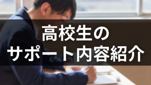 ただの自習で終わらせない！「高校生の自習プラン」で実施しているサポート内容についてご紹介
