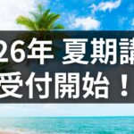 夏期講習開講