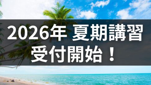 夏期講習開講