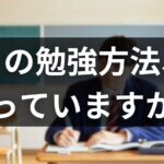 「勉強したのに点数を取れなかった」を防ぐための正しい勉強方法・考え方7選【中学生・高校生】