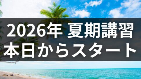 【夏期講習スタート】本日より営業時間が変更になります